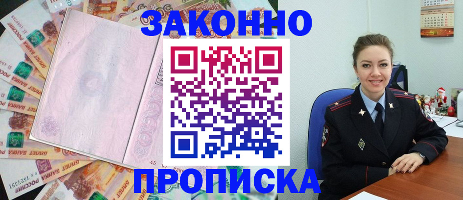 купить прописку в Находке